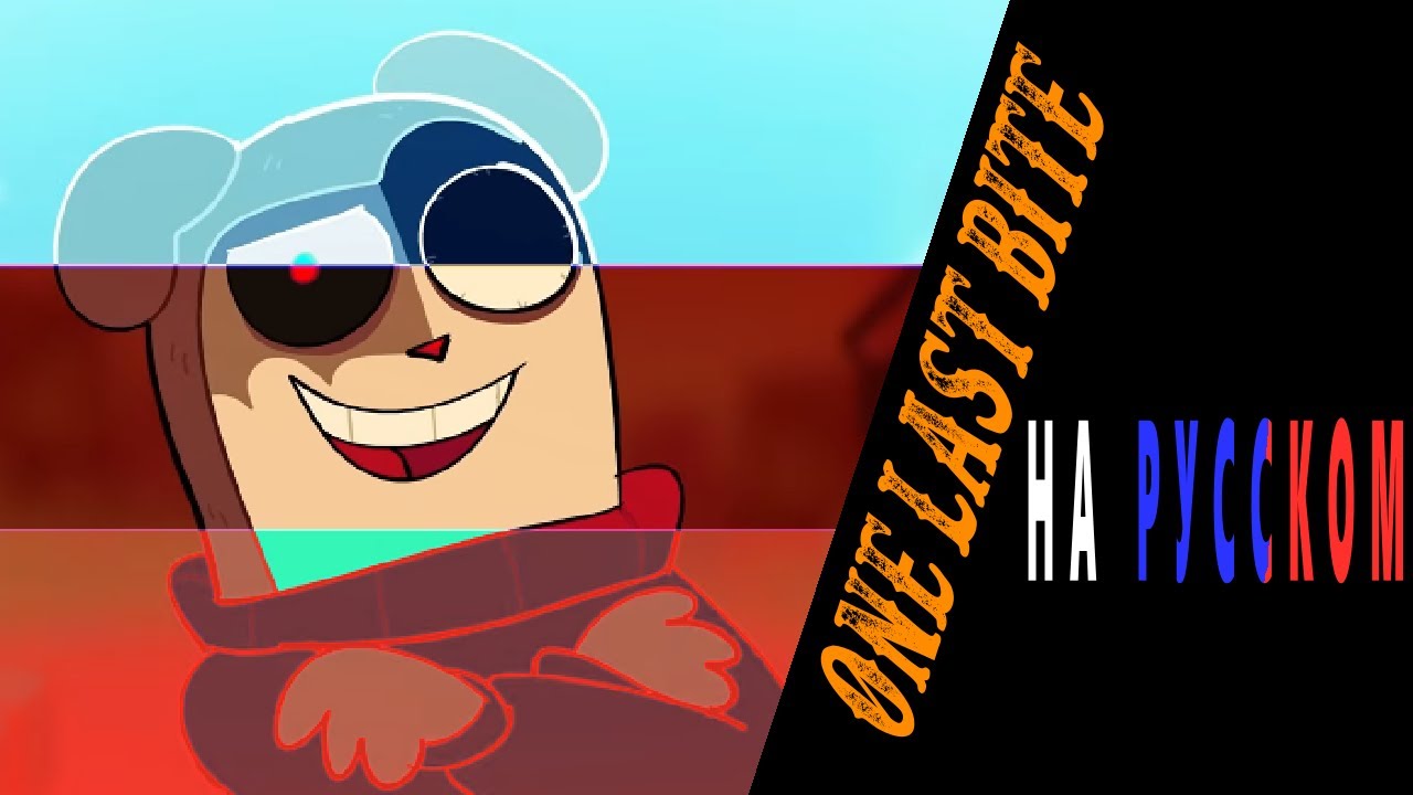ONE LAST BITE НА РУССКОМ