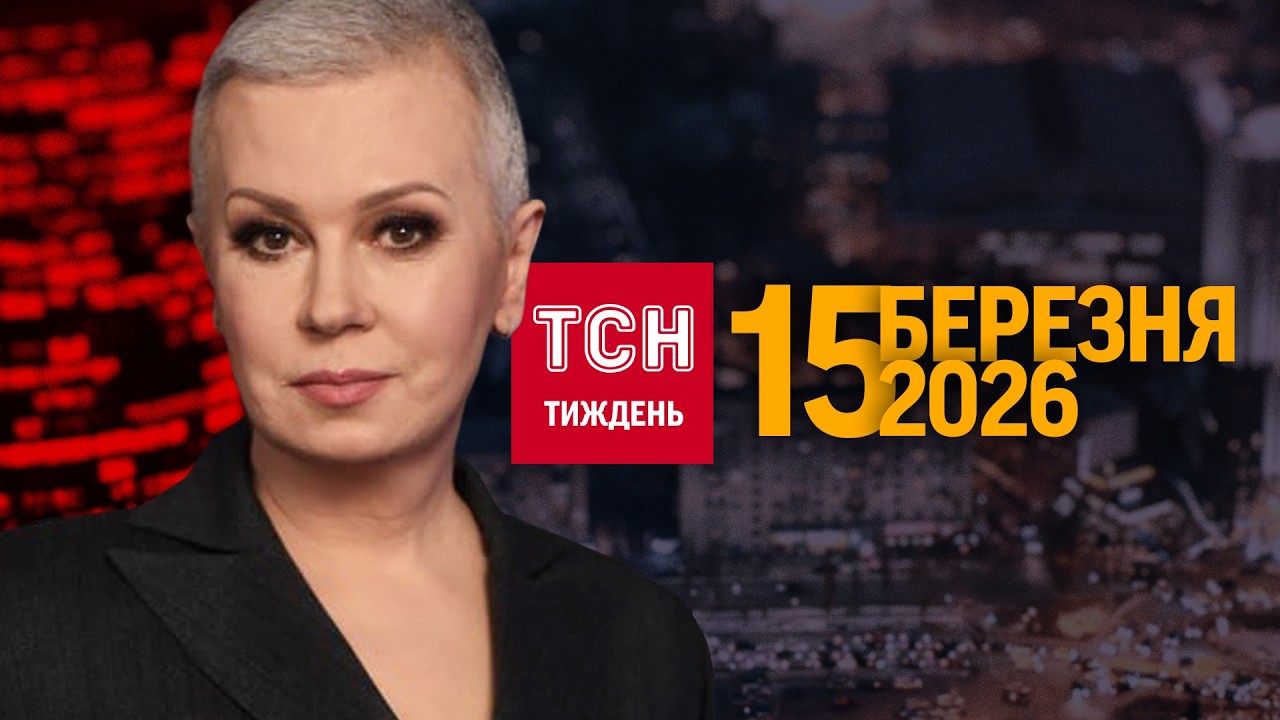 ТСН.Тиждень з Аллою Мазур за 15 березня 2026 року | Новини України