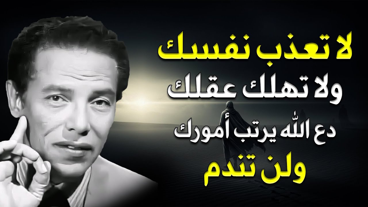 لا تعذب نفسك ولا تهلك عقلك بالتفكير ودع الله يبدبر أمورك د / مصطفى محمود