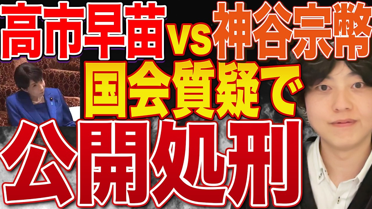 衝撃展開！高市総理の態度が酷すぎて参政党アンチまで神谷宗幣氏の国会質疑が評価されていた件【ホルムズ海峡】