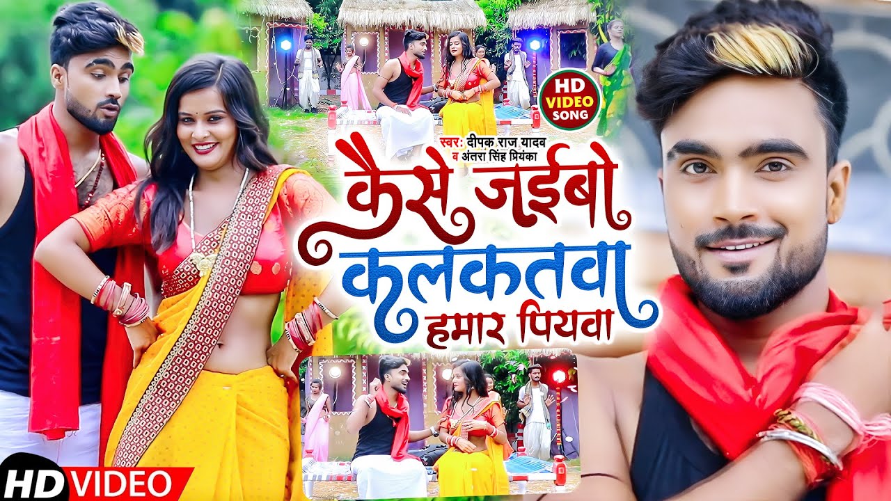 #VIDEO | कैसे जईबो कलकतवा हमार पियवा | #Deepak Raj Yadav #Antra Singh Priyanka | Khortha Song 2022