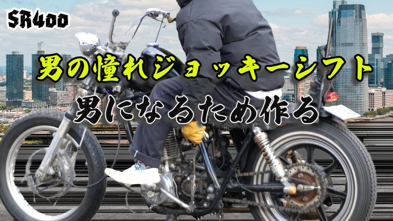 【ジョッキーシフトDIY】SR400のジョッキーシフトを素人が自作してみた！！【SR400】【SR400チョッパー】