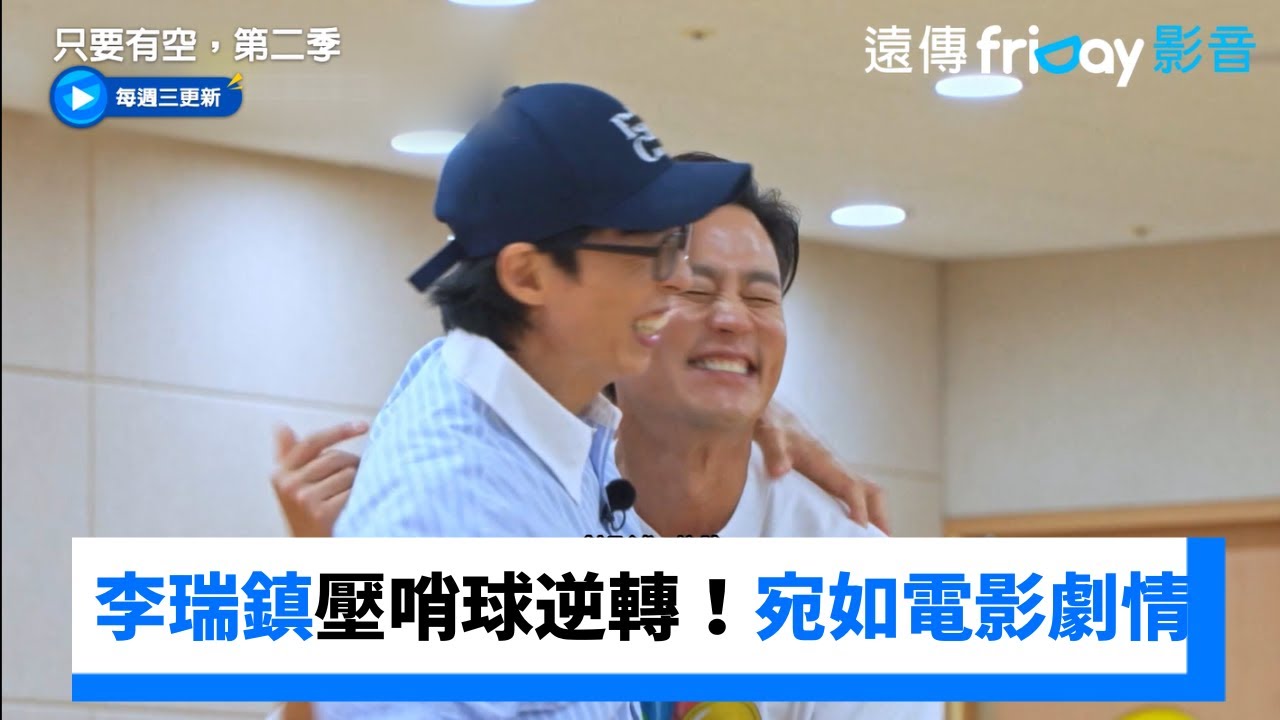 李瑞鎮壓哨球逆轉！宛如電影劇情《只要有空，第二季》第2集_friDay影音韓綜線上看