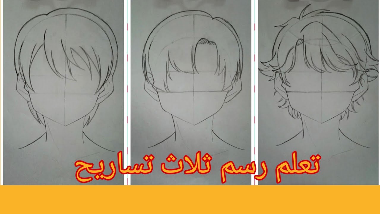 سلسلة كيف ترسمها _تعلم رسم شعر الأنمي (ثلاثه انواع) خطوة بخطوة