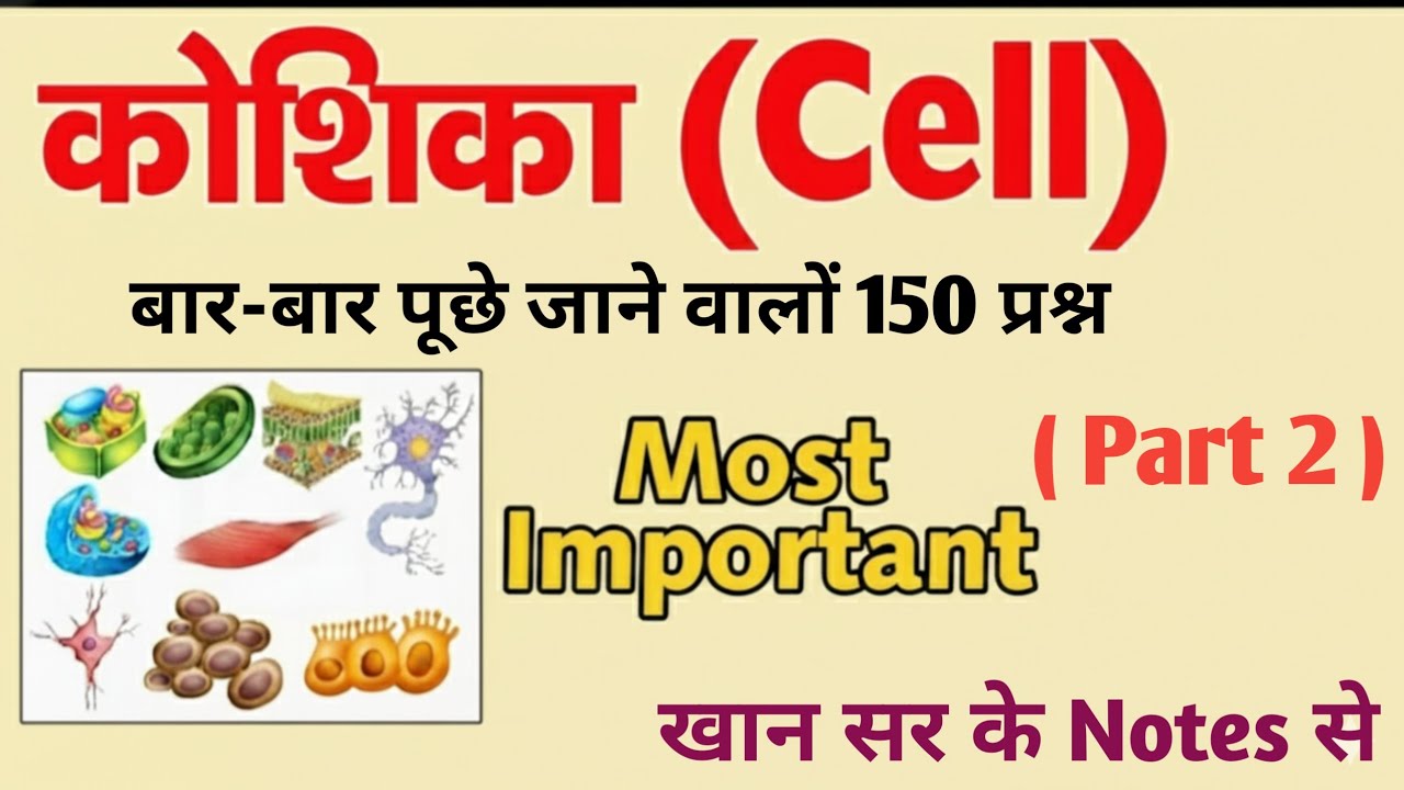 कोशिका(cell) Biology Practice Set 3  Railway 🚂 SSC EXAM #BIOLOGY #cell 