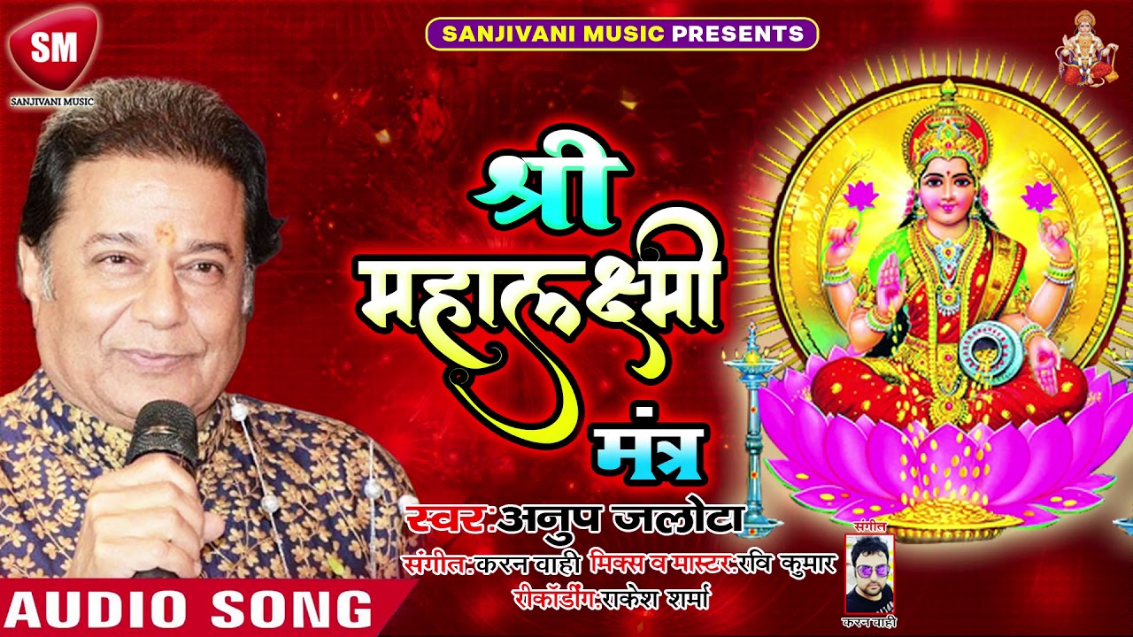 श्री महालक्ष्मी मंत्र | Anup Jalota का सुपरहिट लक्ष्मी भजन 2019 | Shree Mahalakshmi Mantra