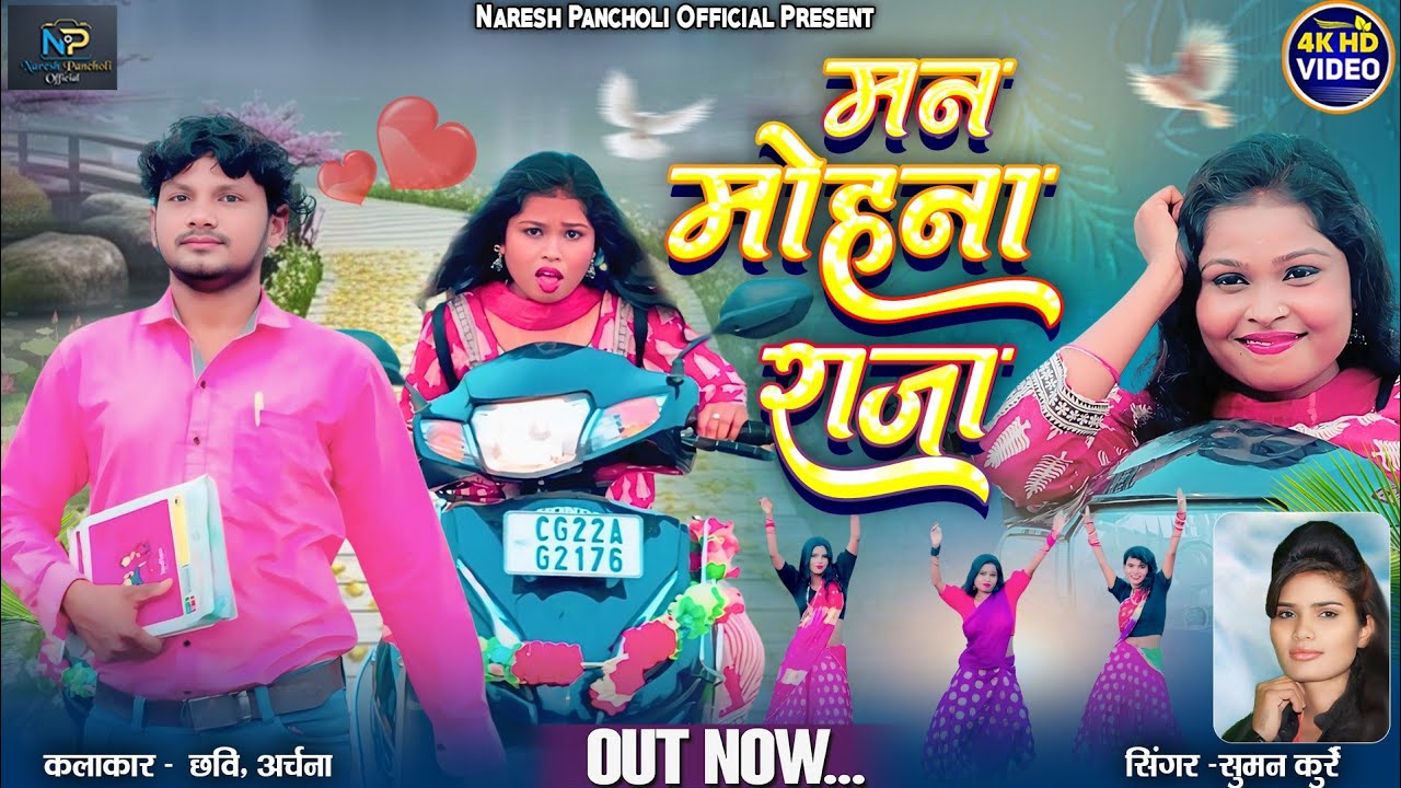 HD VIDEO | मनमोहना राजा | CG SONG | सुमन कुर्रे | Naresh Pancholi Official.