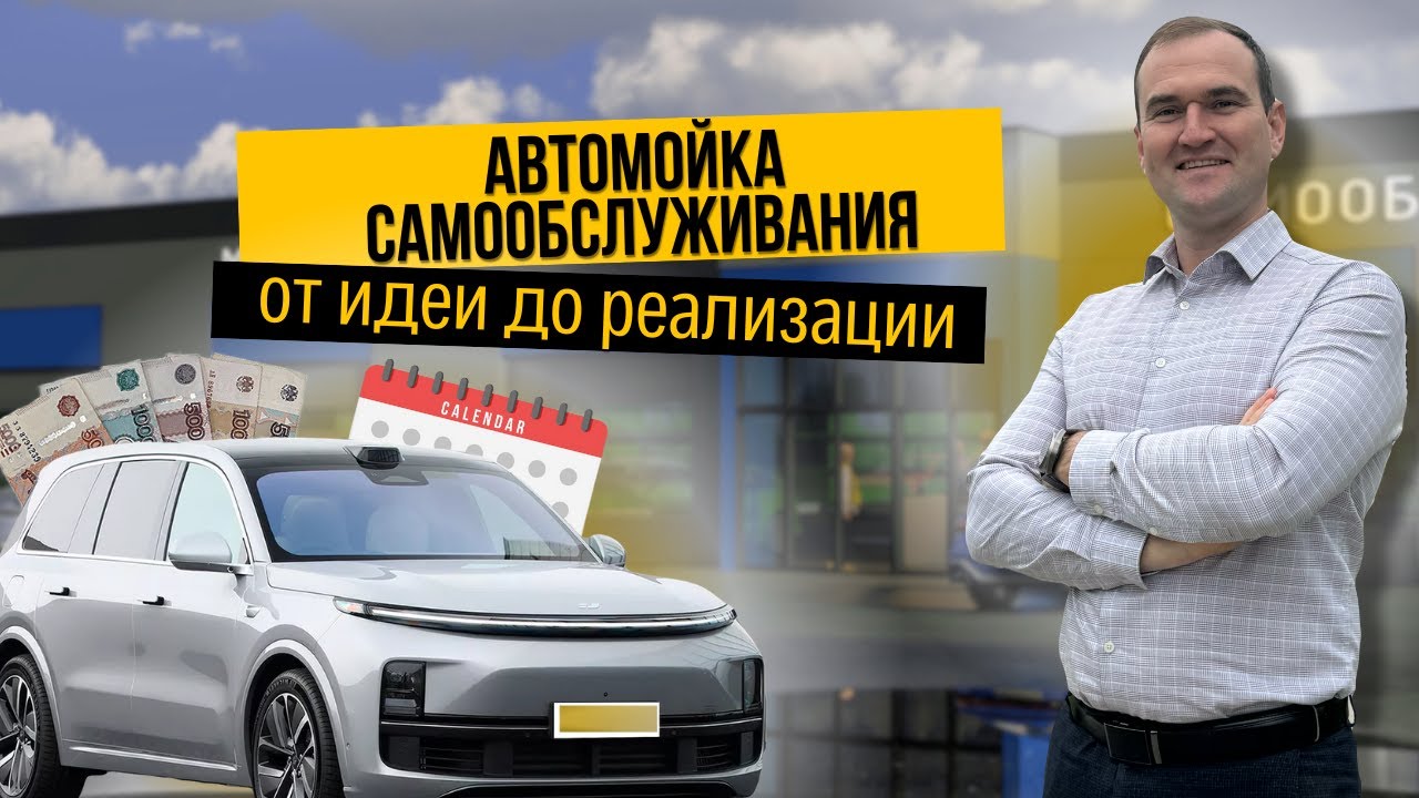 АВТОМОЙКА САМООБСЛУЖИВАНИЯ ПОД КЛЮЧ: ЧТО НУЖНО УЧЕСТЬ ДО НАЧАЛА СТРОИТЕЛЬСТВА | ПРОЕКТАЙМ №2