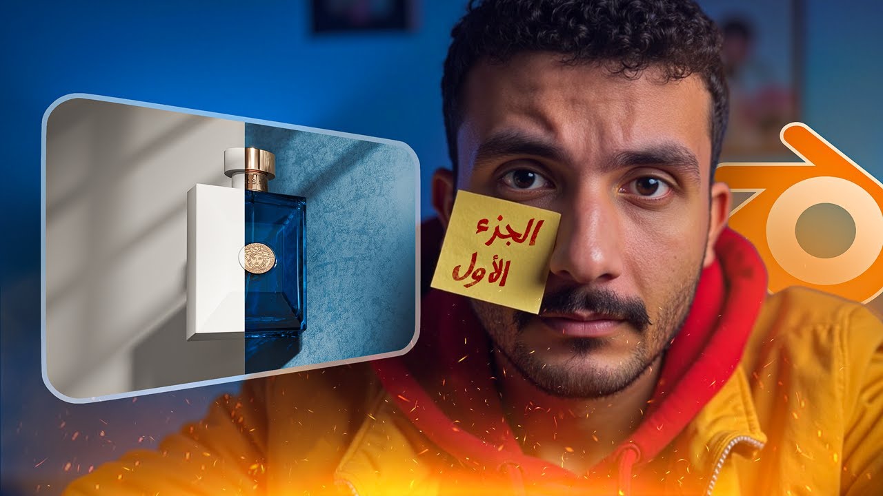 المشروع الاول من سلسلة بلندر مستوى متقدم للمبتدئين | الجزء الأول