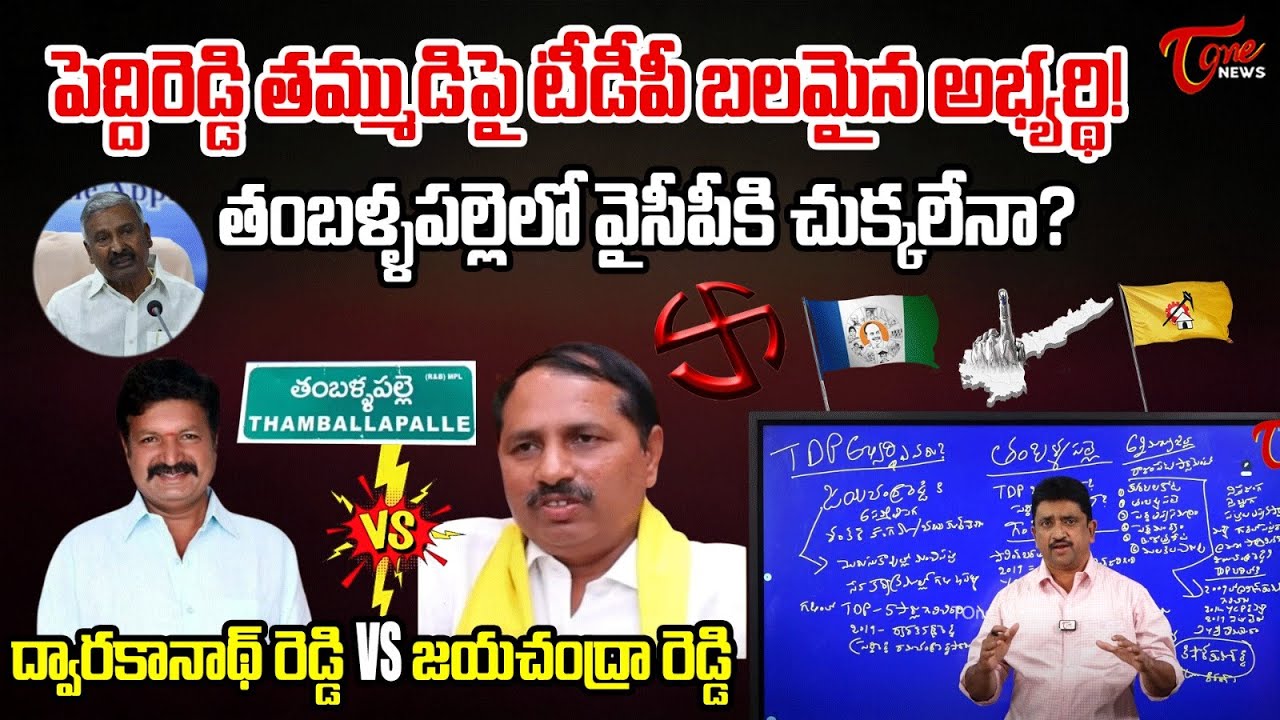 Thamballapalle Assembly constituency| PeddiReddy Dwarakanath Reddy V/s  Jayachandra reddy| Tone News