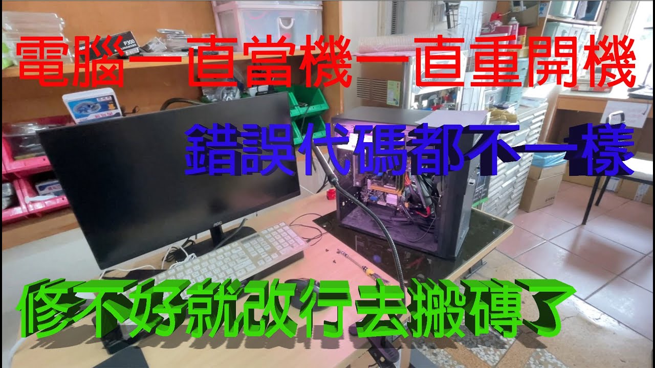 電腦一直當機,一直藍屛,一直重開,到底是哪裡故障?搞得我想改行去搬磚!
