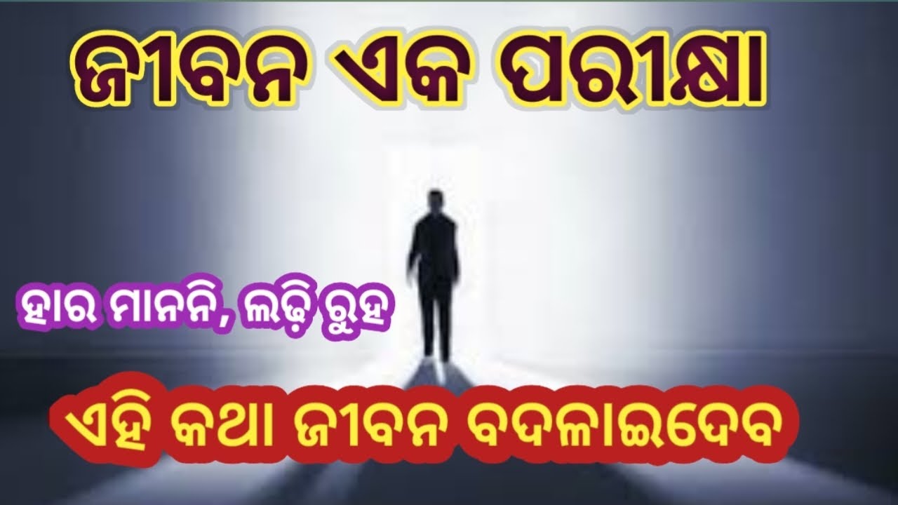 ଜୀବନ ଏକ ପରୀକ୍ଷା | ହୃଦୟସ୍ପର୍ଶୀ ମୋଟିଭେସନାଲ୍ ସୁବିଚାର | Odia Motivation