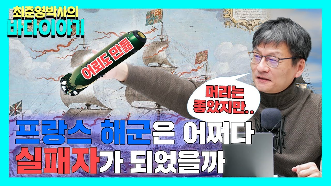 [최준영 박사의 바다이야기 #8] 영국한테 지고 이탈리아한테 밀리고? 프랑스의 눈물겨운 해군 역사