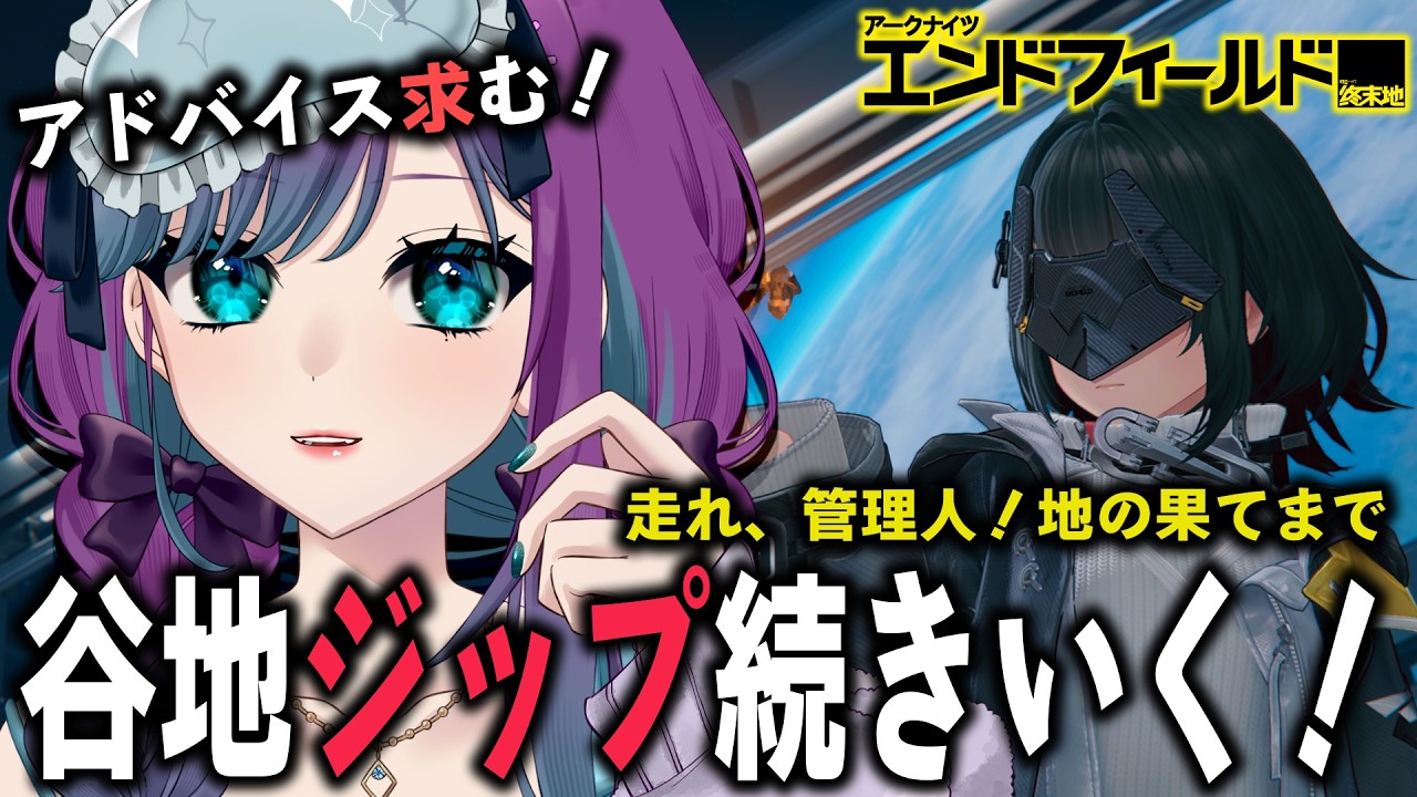 【 アークナイツ：エンドフィールド 】デイリーを済ませたら谷地にジップを張り巡らそう！day3【 Arknights: Endfield / 縫目きなこ 】