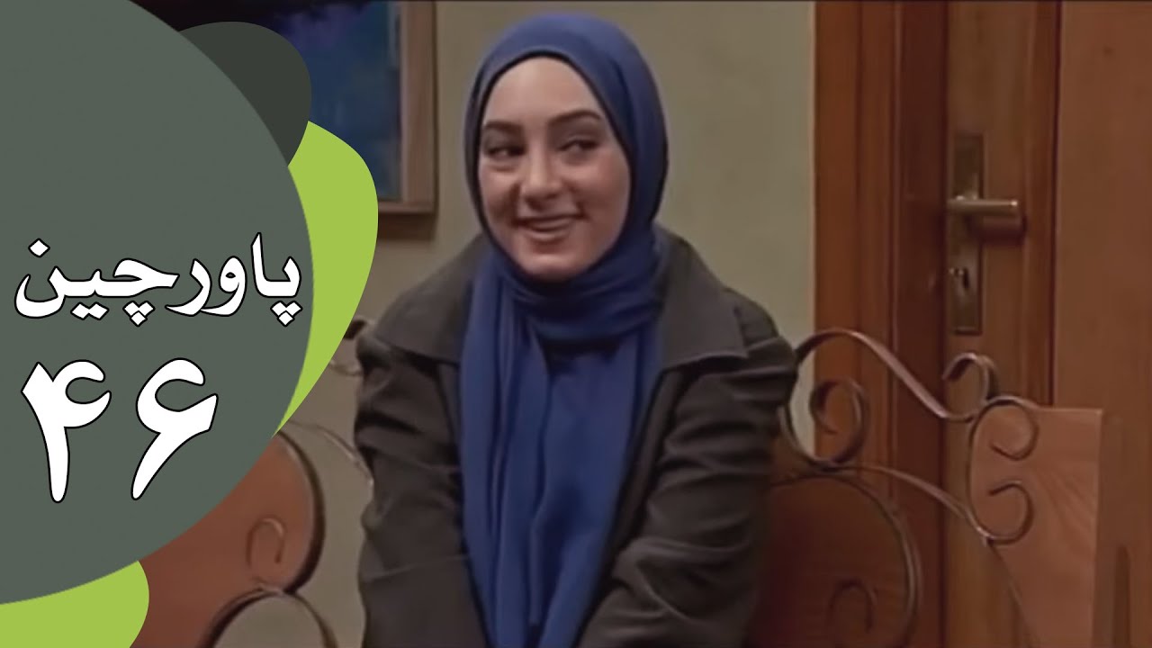 سریال طنز پاورچین - قسمت 46