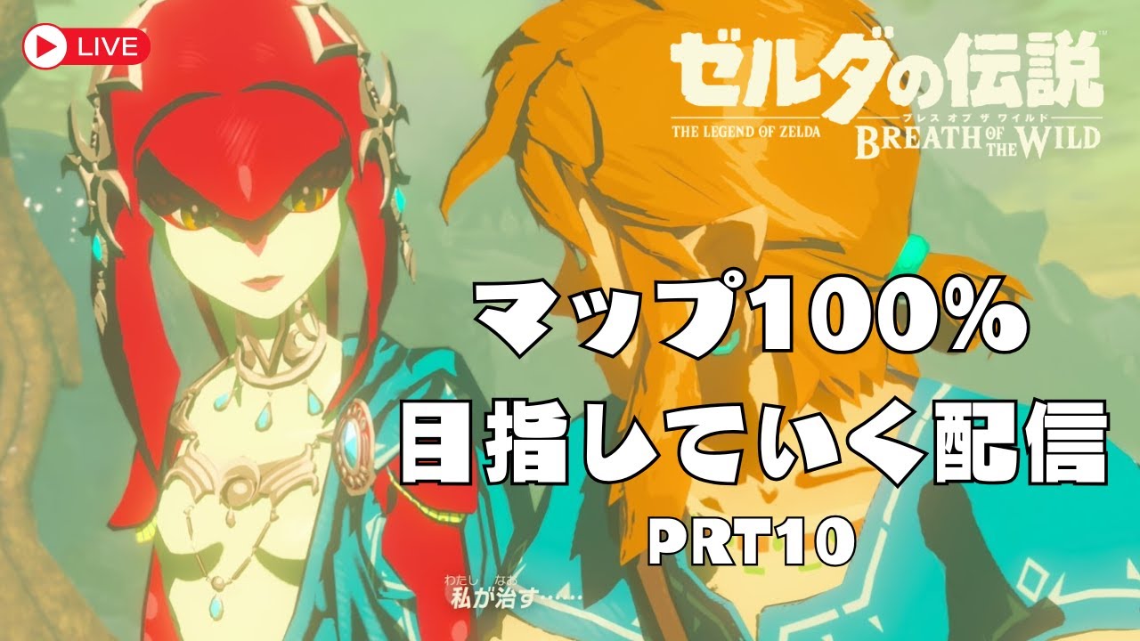 【ゼルダBOTW】目指せマップ100%！！PRT10