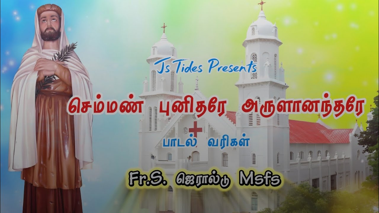 அருளானந்தர் புதிய பாடல் 2026 | செம்மண் புனிதரே | ஓரியூர் | Semman Punithare | St. John de Britto