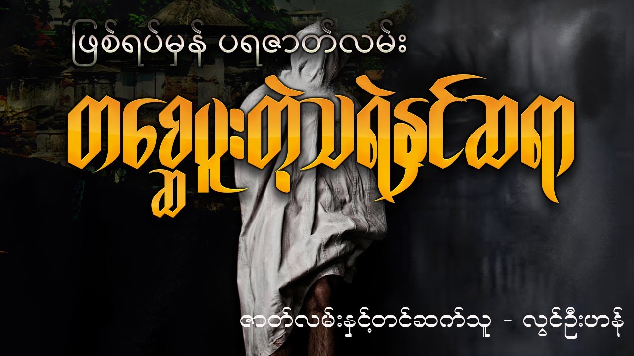 တစ္ဆေပူးတဲ့သရဲနှင်ဆရာ  ( ဖြစ်ရပ်မှန်ပရဇာတ်လမ်း အစ  - အဆုံး)