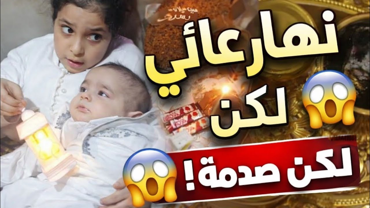 😍احلى نهار في حياتي😍 صرتلي حاجة مكنتش متوقعتها🥰 نهار كامل معاكم🥰كيفاش عديت صيامي مع صغاري
