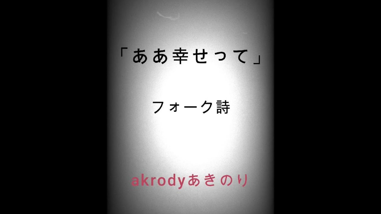 「幸せが狂ってゆく」　恋愛がずれてゆく。