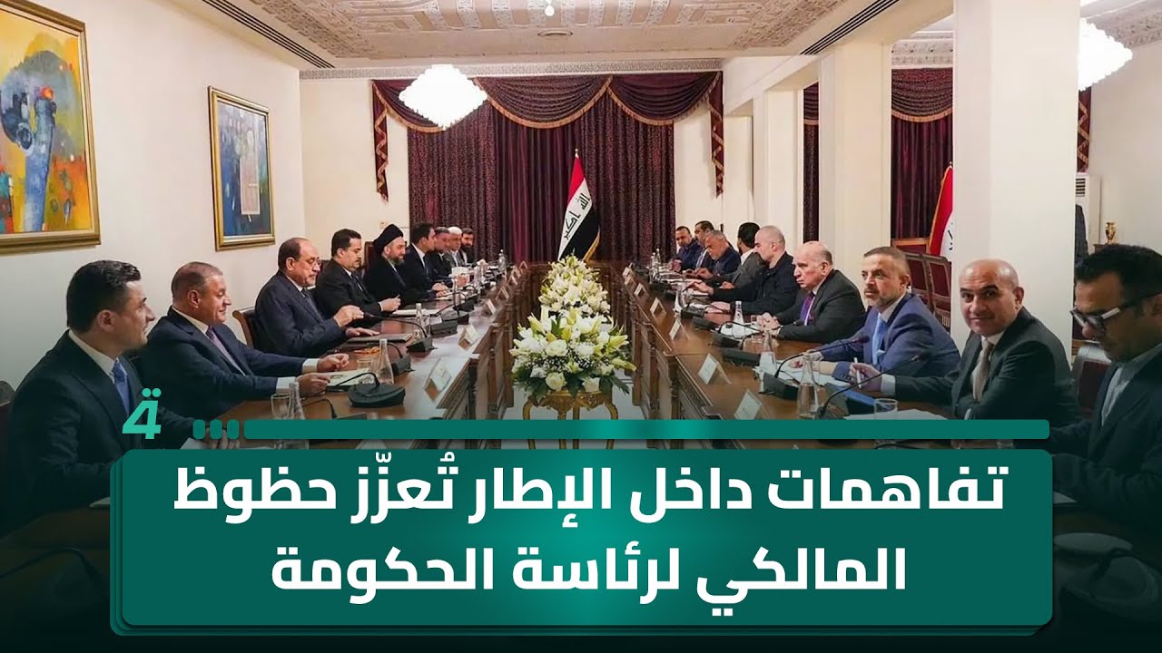 تفاهمات داخل الإطار تُعزّز حظوظ المالكي لرئاسة الحكومة