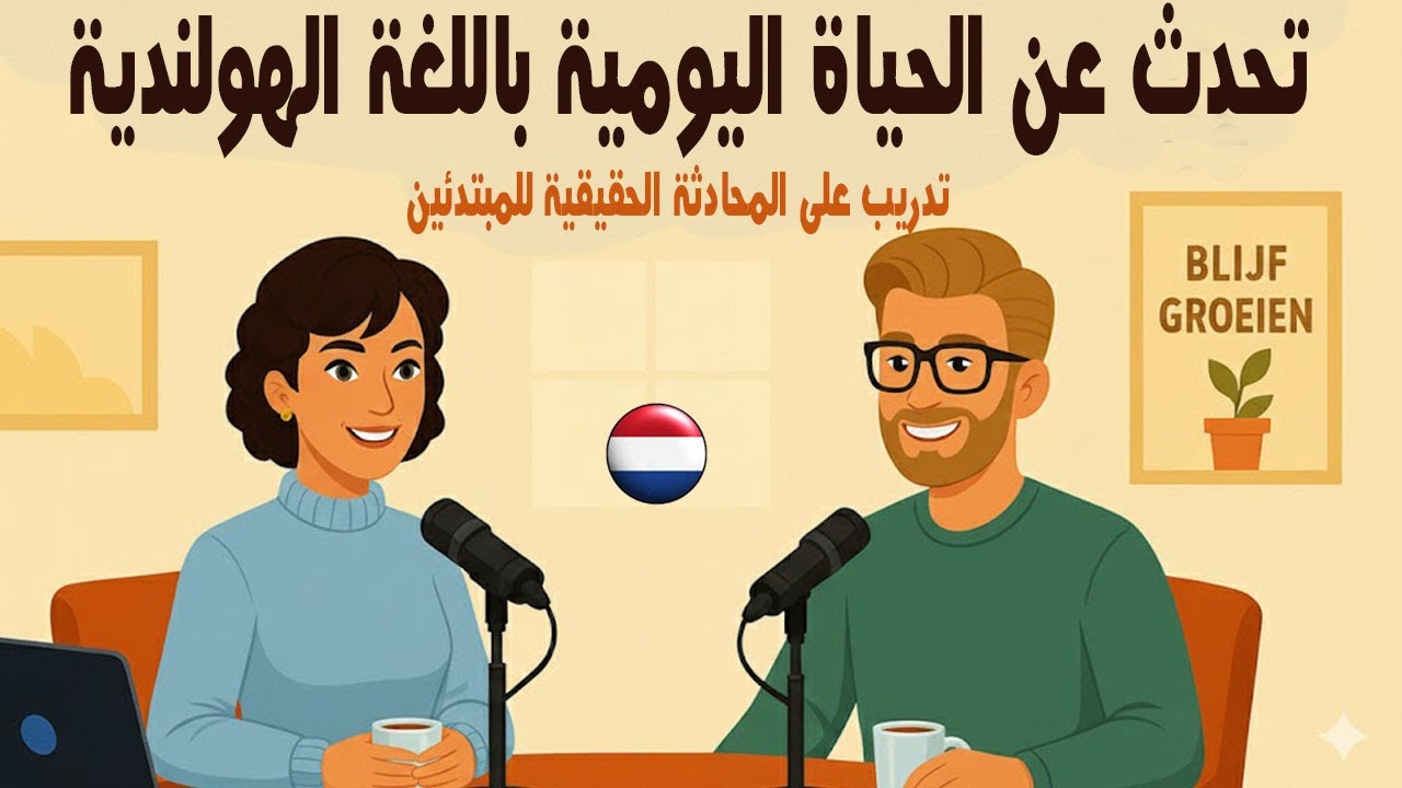 تحدّث عن الحياة اليومية باللغة الهولندية☀️| تدريب على المحادثة الحقيقية للمبتدئين | بودكاست هولندى🎙️