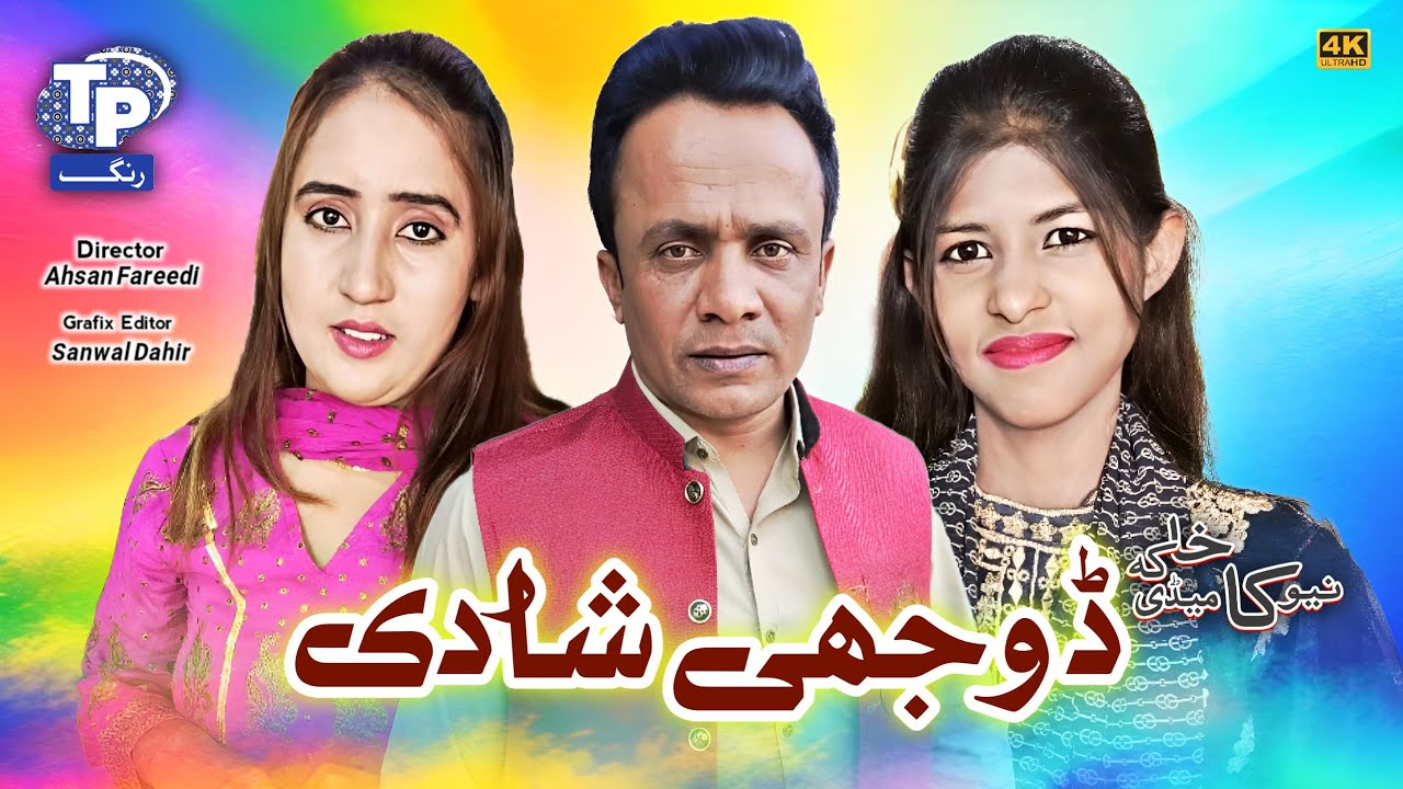 Dohji Shadi | Saraiki Funny Drama | Akbar Jalali | TP RANG