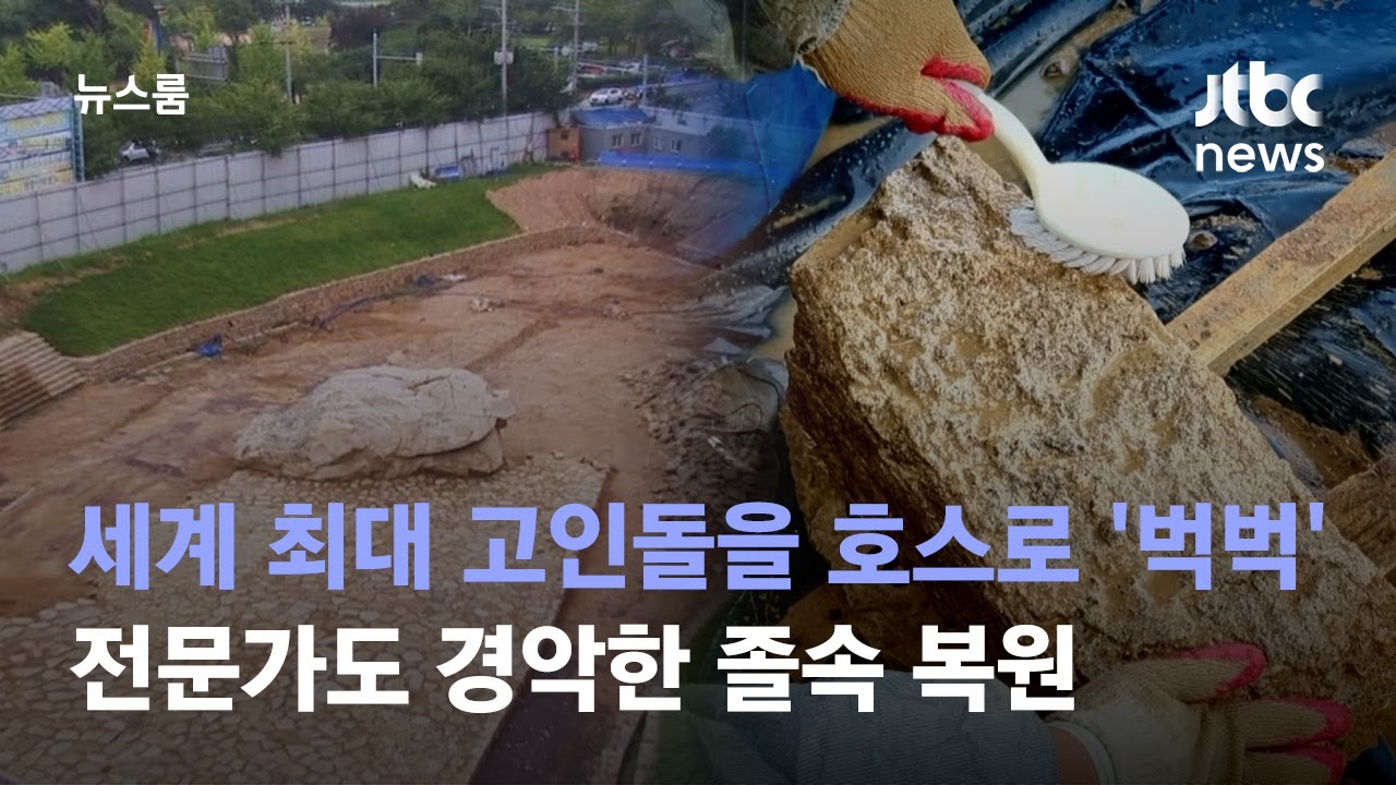 세계 최대 고인돌을 욕실 닦듯 솔로 '벅벅'…전문가들도 경악 / JTBC 뉴스룸