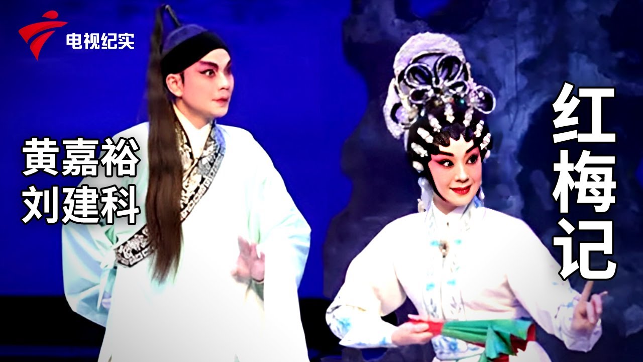 《红梅记》完整版，黄嘉裕、刘建科主演【剧场连线】粤剧|Cantonese Opera