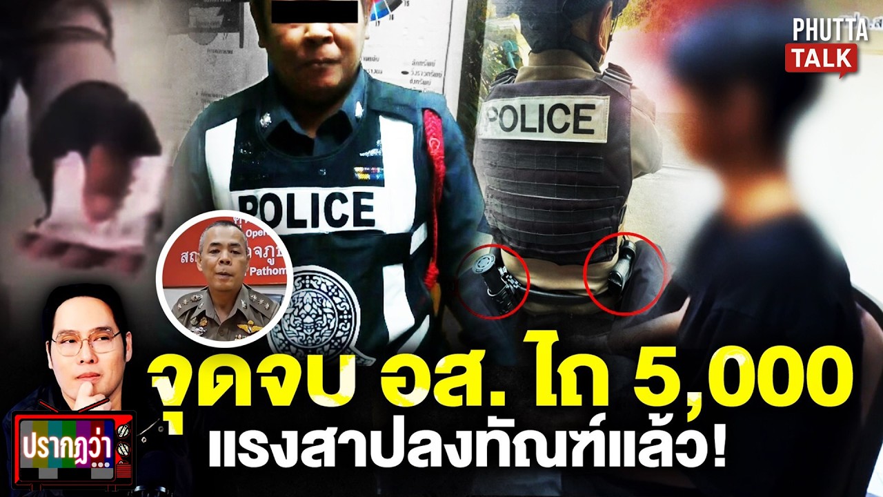 อส.กร่างไถ 5 พันชะตาขาดเจอหลักฐานใหม่มัดตัว ทำโรงพักซวยรีบยัดคุก l ปรากฎว่าl 13 มี.ค.69