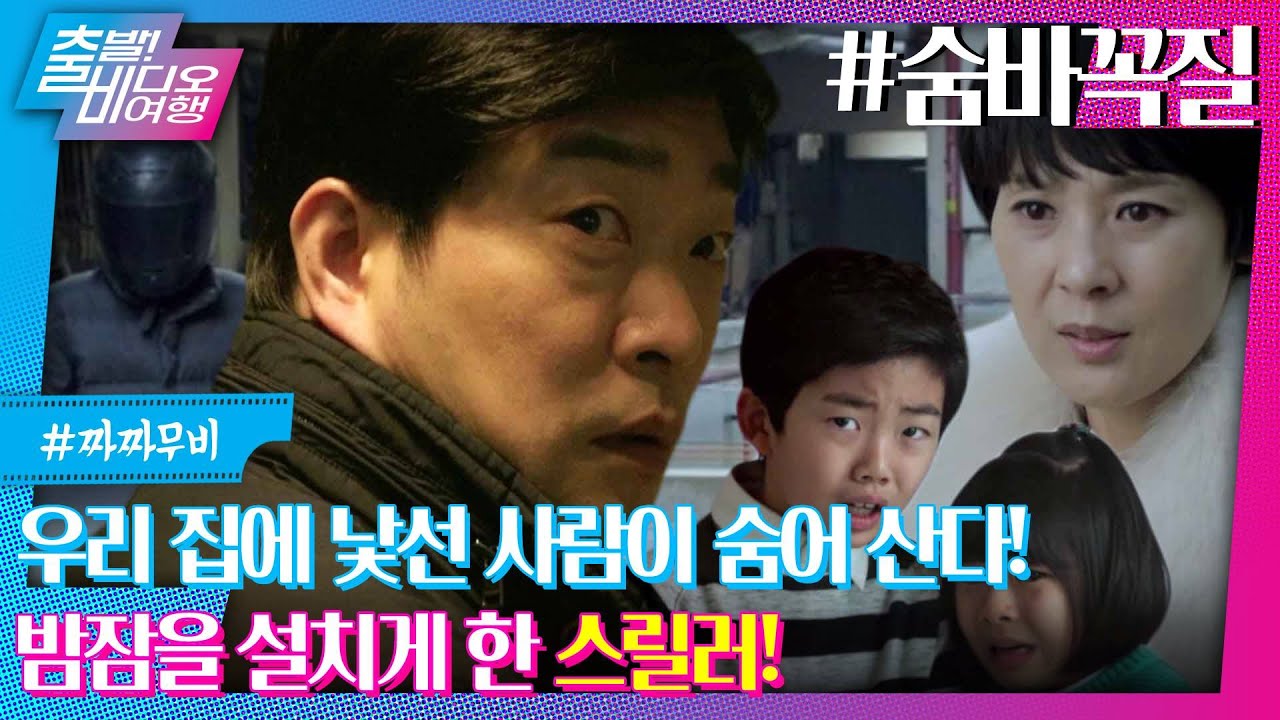 꼭꼭 숨어라 머리카락 보일라, 가족을 지키기 위한 가장의 숨막힌 사투 | 숨바꼭질, MBC 230723 방송