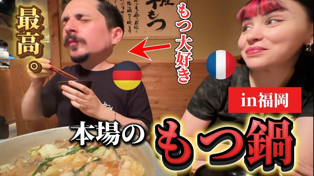 【感動】本場福岡の味を堪能！もつ鍋大好き外国人のリアルな反応はいかに！