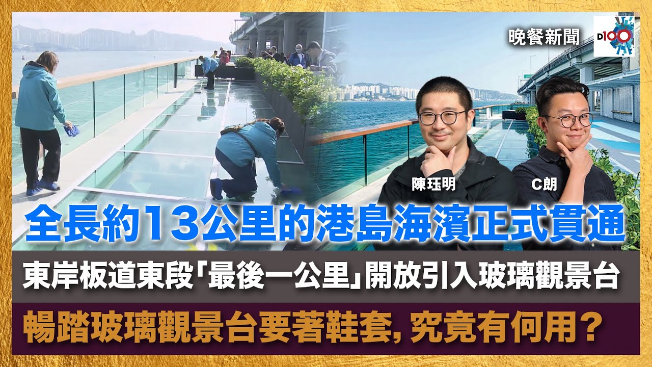全長約13公里的港島海濱正式貫通，東岸板道東段「最後一公里」開放引入玻璃觀景台，但暢踏玻璃觀景台要著鞋套，究竟有何用？｜晚餐新聞｜主持：陳珏明、C朗
