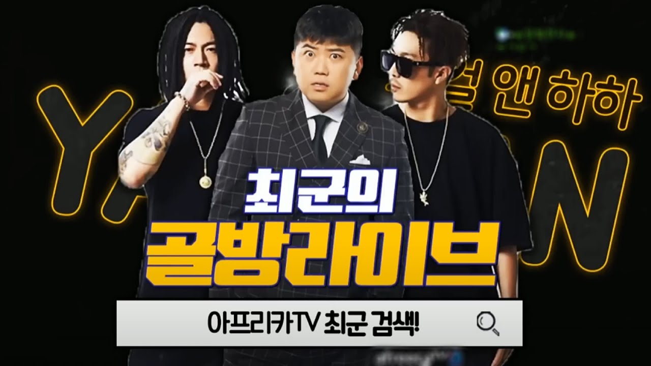 스컬, 하하 형이 알고 있는 아프리카TV BJ 5명은? I 최군의 골방라이브 220817 - KoonTV