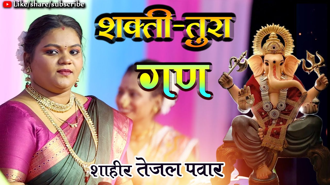 GAN : SHAHIR TEJAL PAWAR शक्तीवाली शाहीर तेजल पवार
