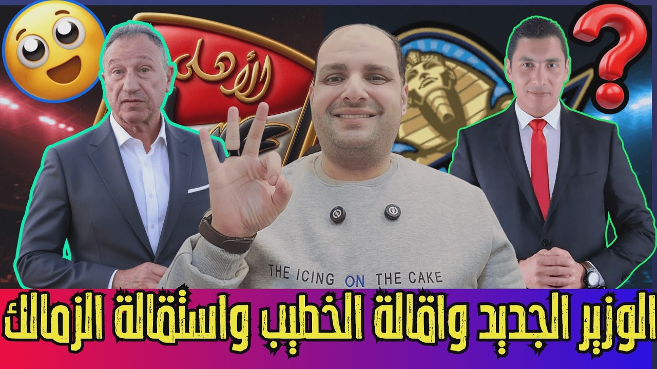 مفاجأة الوزير الجديد وإقالة الخطيب؟! وبيراميدز والمال السايب واستقالة الزمالك وشيكات بدون رصيد