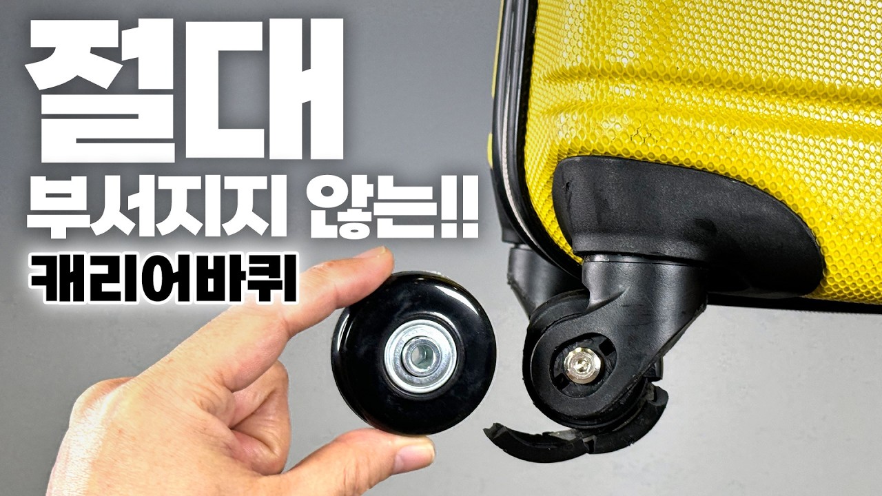 절대 파손되지 않는 캐리어 바퀴로 업그레이드하기!! 조용면서 부드러운건 덤!!