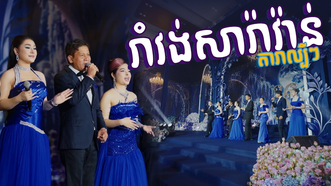 ប្រជុំបទរាំវង់សារ៉ាវ៉ាន់ពីរតារាល្បីពីក្រុុមតន្ត្រី Alex Entertainment Agency || ពិរោះៗណាស់