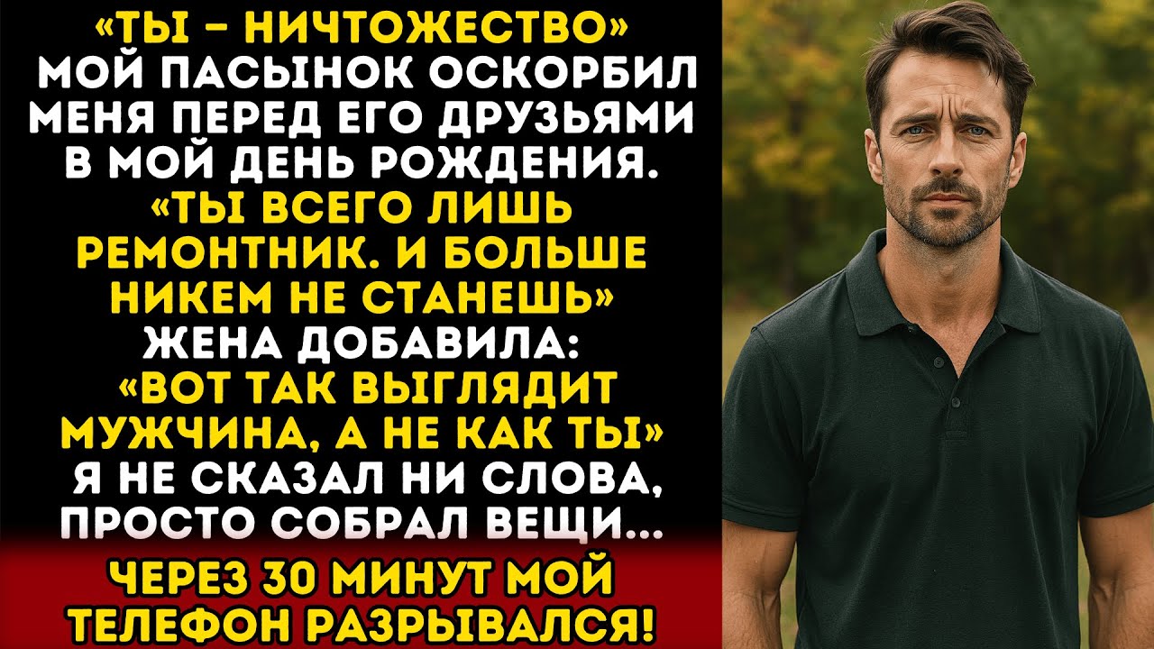 Ты — НИКТО. В мой день рождения пасынок при друзьях сказал: «Ты всего лишь ремонтник».