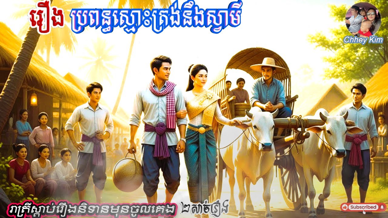 រឿង ប្រពន្ធស្មោះត្រង់នឹងស្វាមី​ #រាត្រីស្តាប់រឿងនិទានមុនចូលគេង