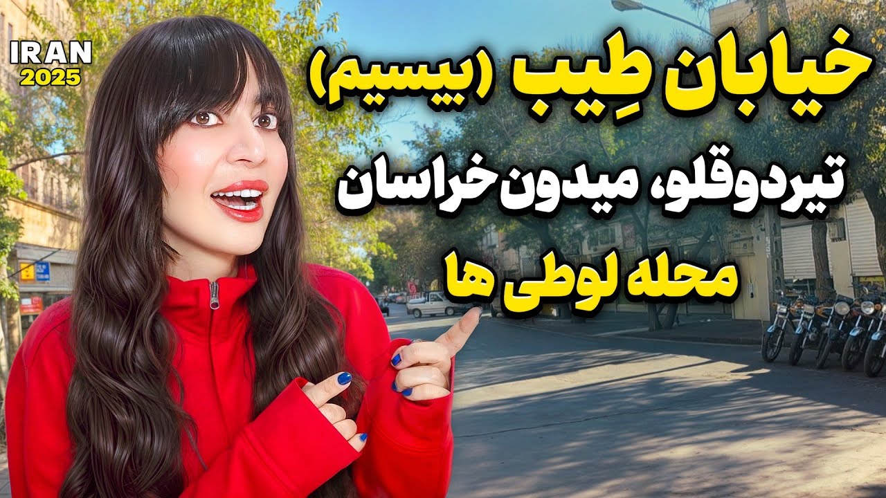 Iran 2025,Walking in Tayyib Street or Bisim _ Khorasan Square and Tirdoglu Street _ محله طِیب(بیسیم)