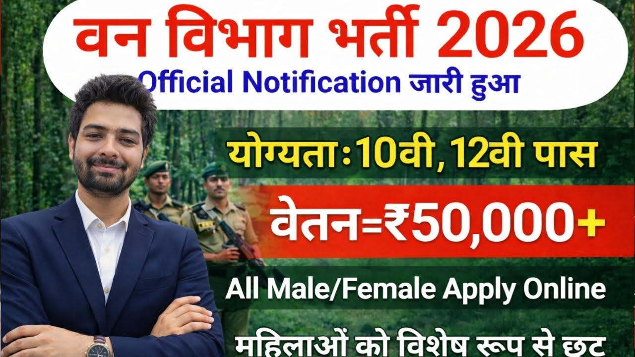 forest guard vacancy 2026, forest guard recruitment 2026, van vibhag bharti 2026, forest recruitment