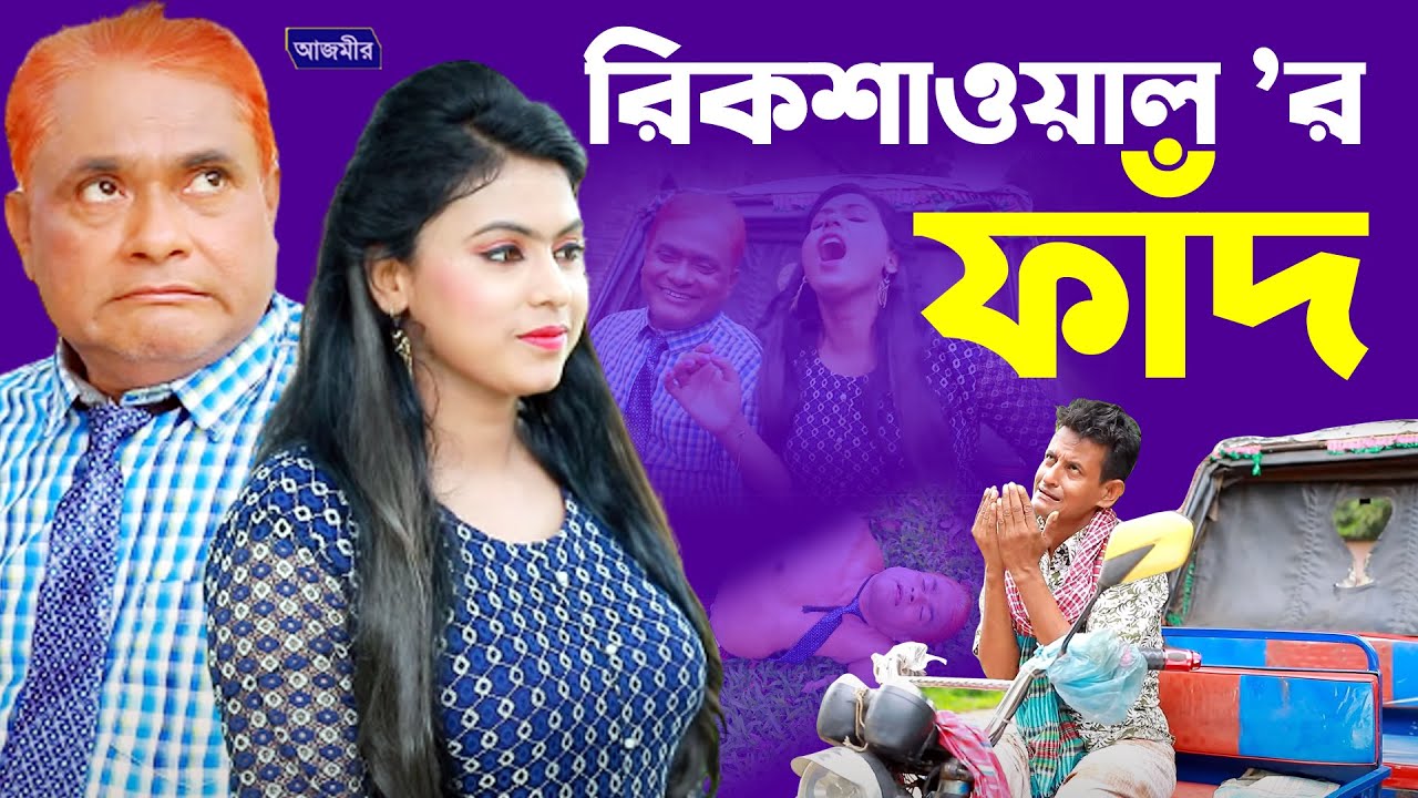 রিকশাওয়ালর ফাঁদ 🚓 | চরম হাঁসির নাটক😆😄হারুন কিসিঞ্জার । Bangla Comedy | Harun Kisinger Koutuk