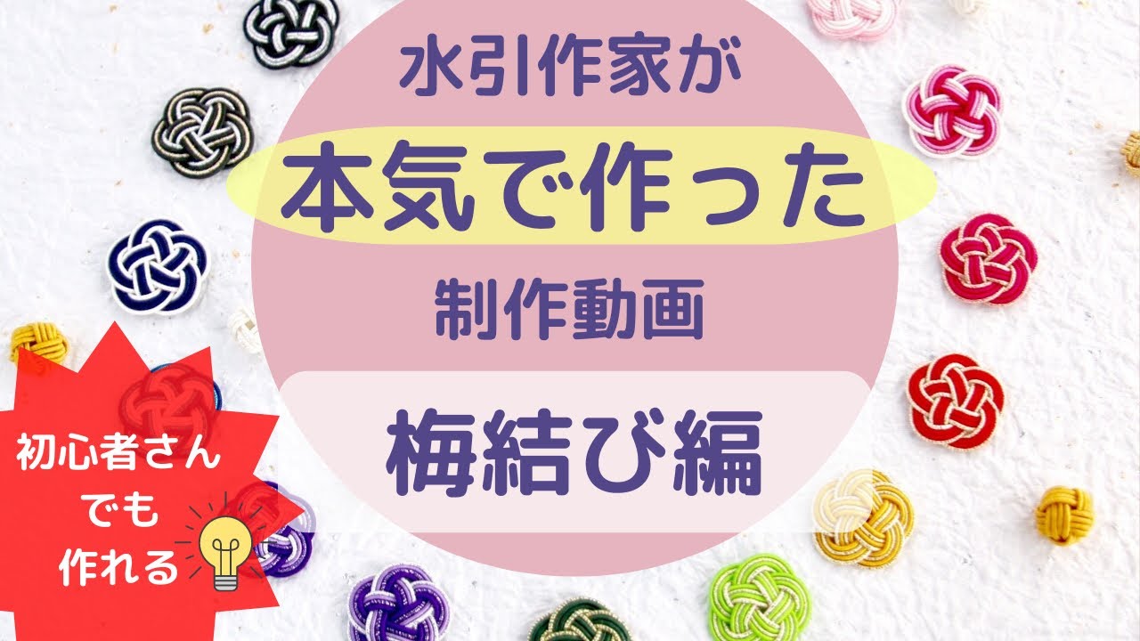 【水引梅結び】隙間の無い梅結びの作り方を徹底解説！