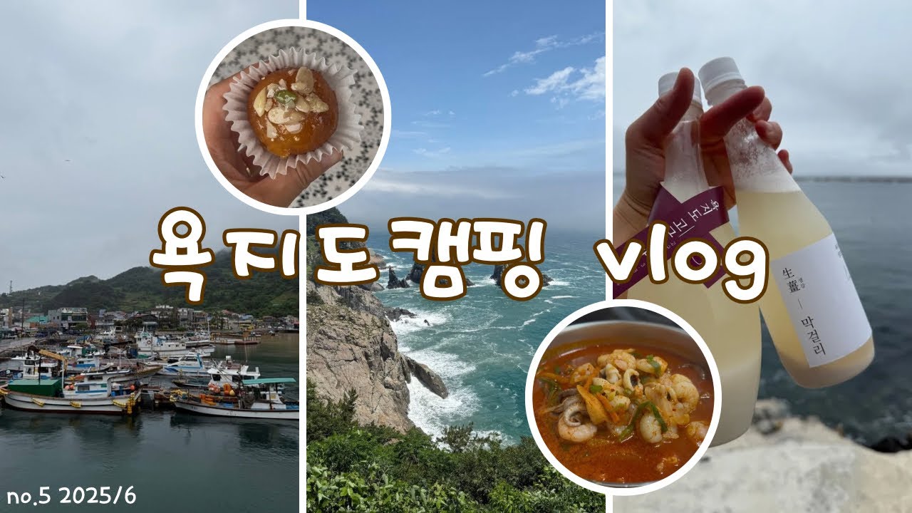 [여행VLOG]통영욕지도캠핑/청보리오토캠핑장/낚시체험/한양식당/국내여행/가족여행