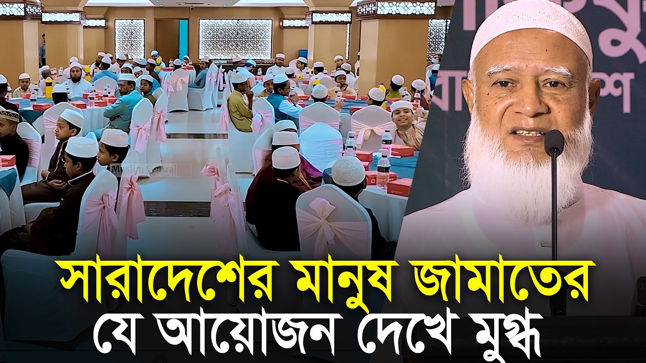 জামাতের যে আয়োজন দেখে মুগ্ধ সারাদেশের মানুষ | জামায়াতের আমির | ডাঃ শফিকুর রহমান Dr. Shafiqur Rahman
