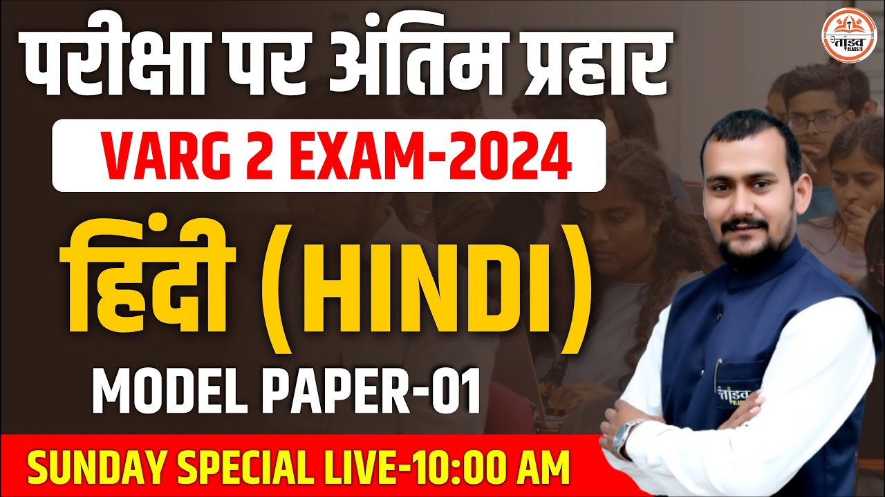 MPTET वर्ग 2 HINDI MAINS CLASS | VARG 2 HINDI MAINS CLASSES | MAINS VARG 2 HINDI CLASSES | VARG 2