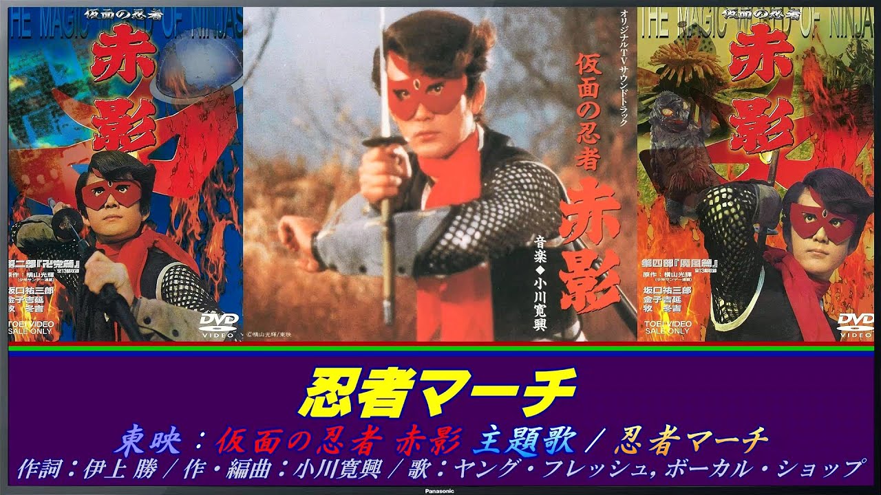 仮面の忍者 赤影 主題歌 / 忍者マーチ