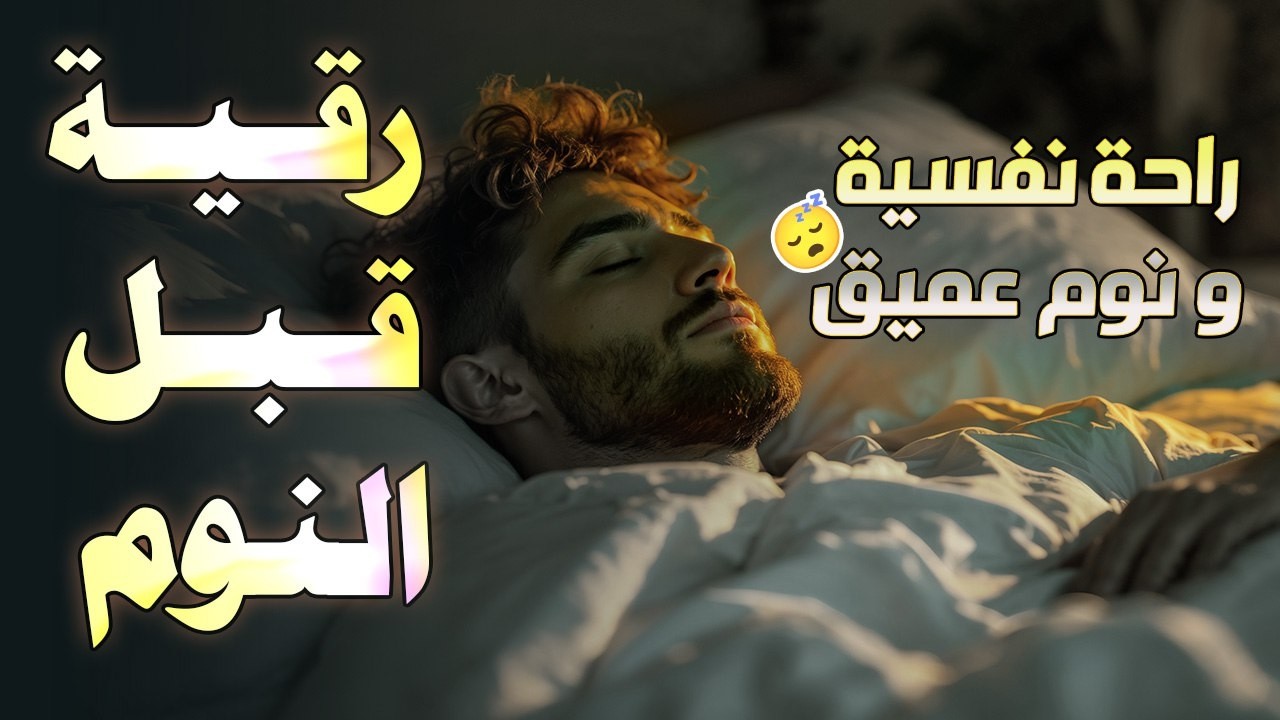 أقوى رقية قبل النوم بصوت يبعث الهدوء ويشعر بالراحة والطمأنينة  ويساعدك على النوم