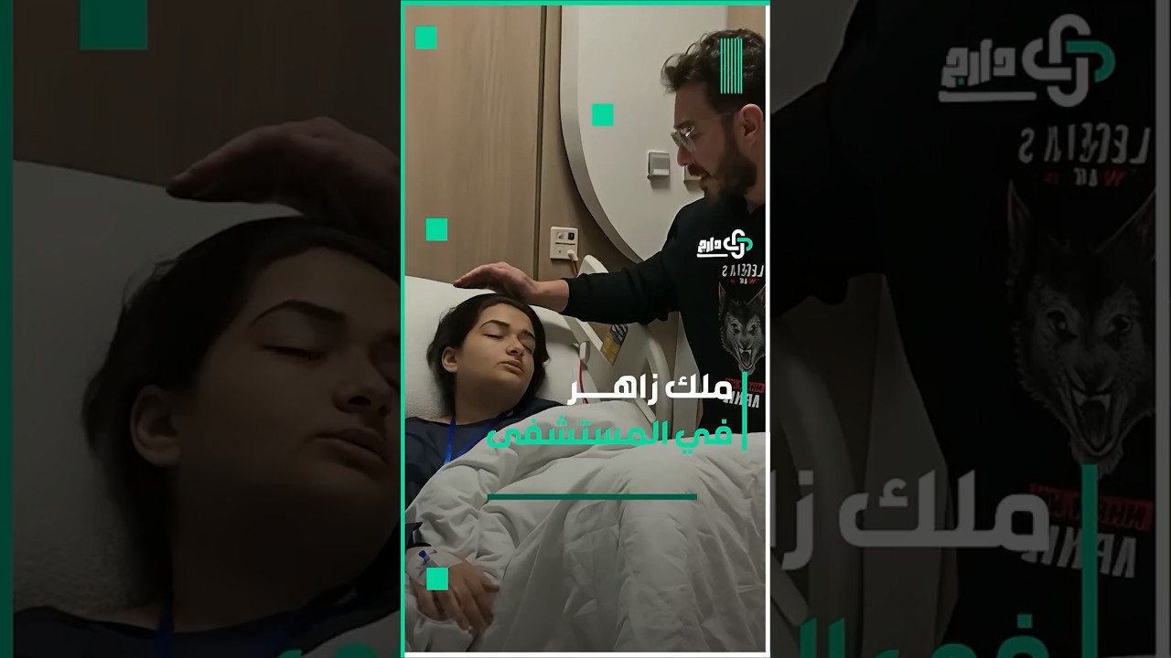 دارج | الفنانة ملك زاهر تكشف سبب أزمتها الصحية